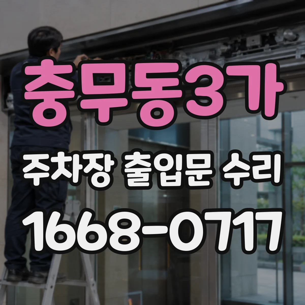 충무동3가 주차장 출입문 수리