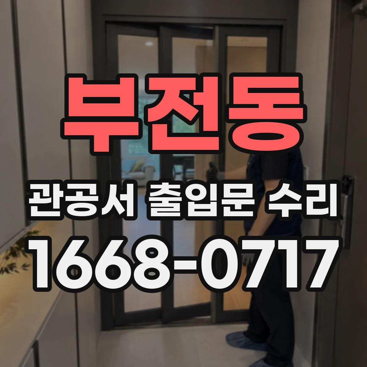 부전동 관공서 출입문 수리