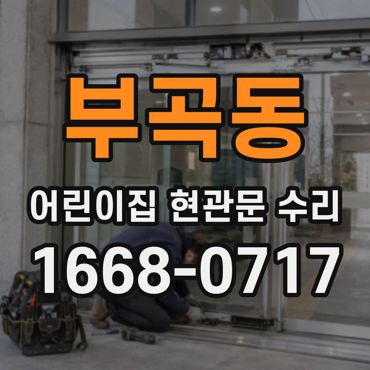 부곡동 어린이집 현관문 수리