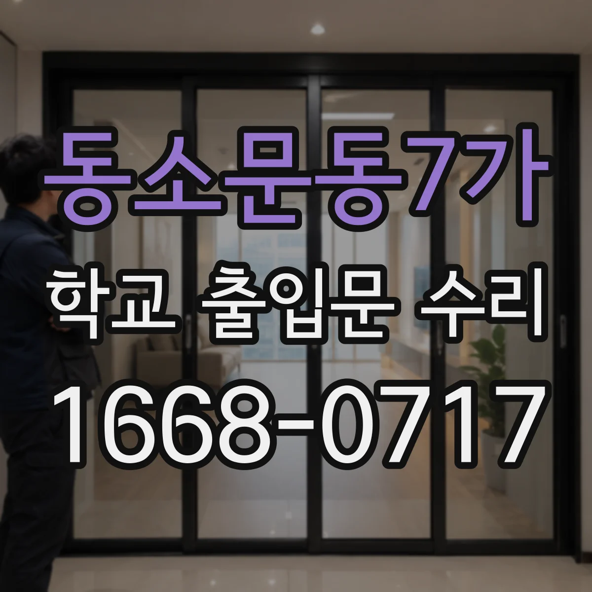 동소문동7가 학교 출입문 수리