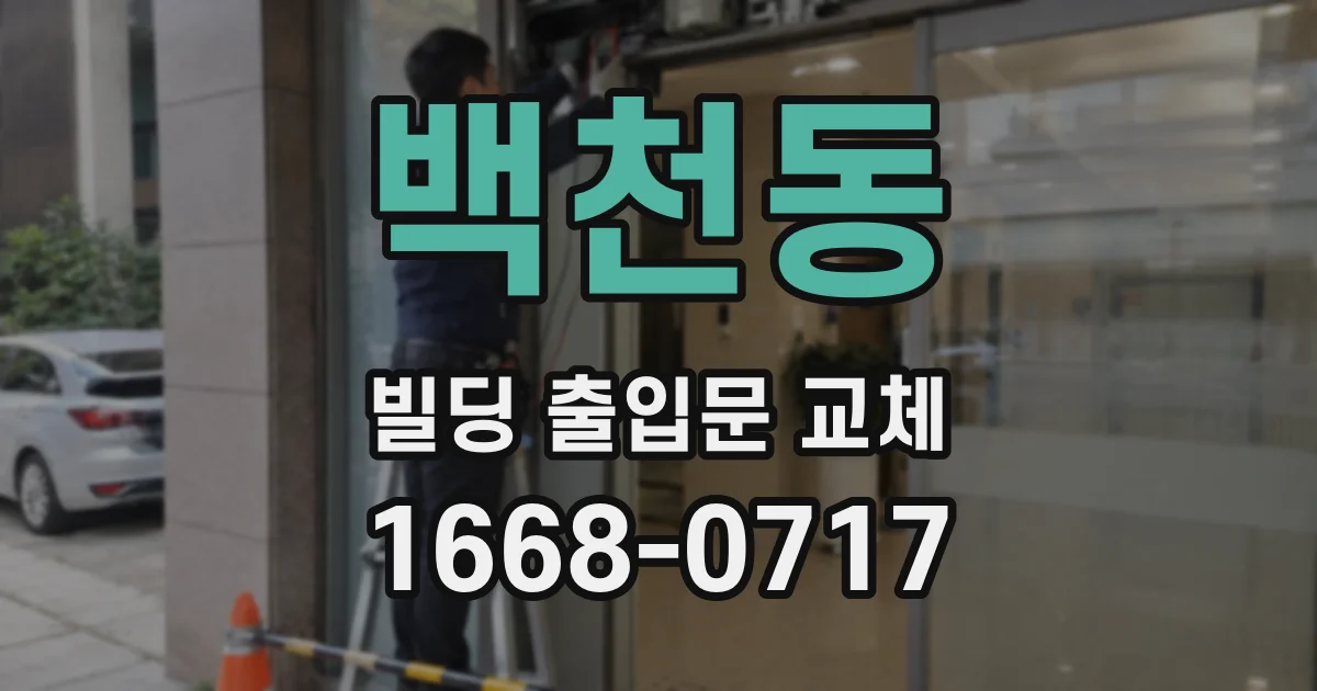 백천동 빌딩 출입문 교체