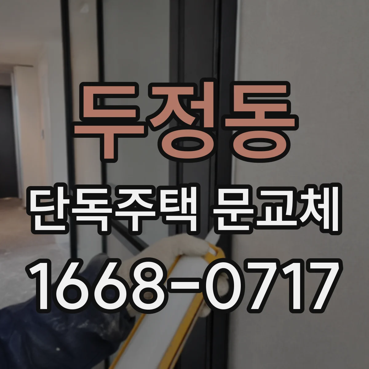 두정동 단독주택 문교체