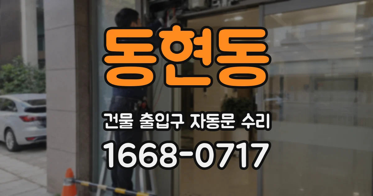 동현동 건물 출입구 자동문 수리