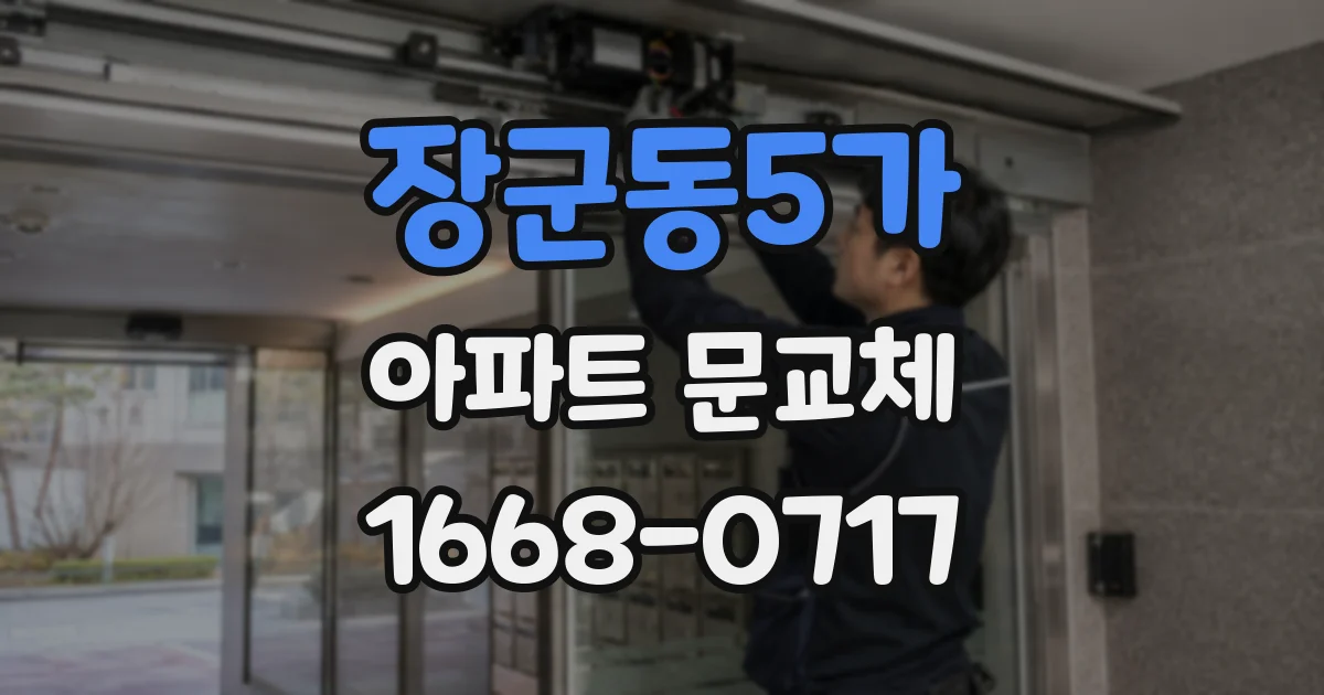 장군동5가 아파트 문교체