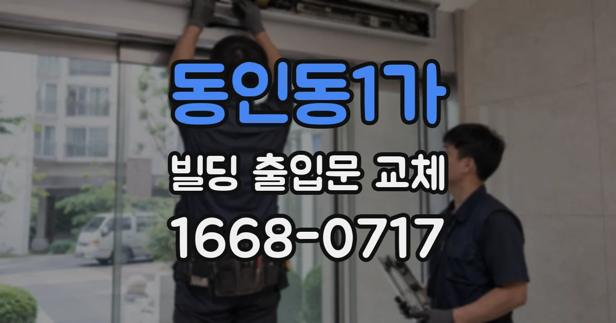 동인동1가 빌딩 출입문 교체