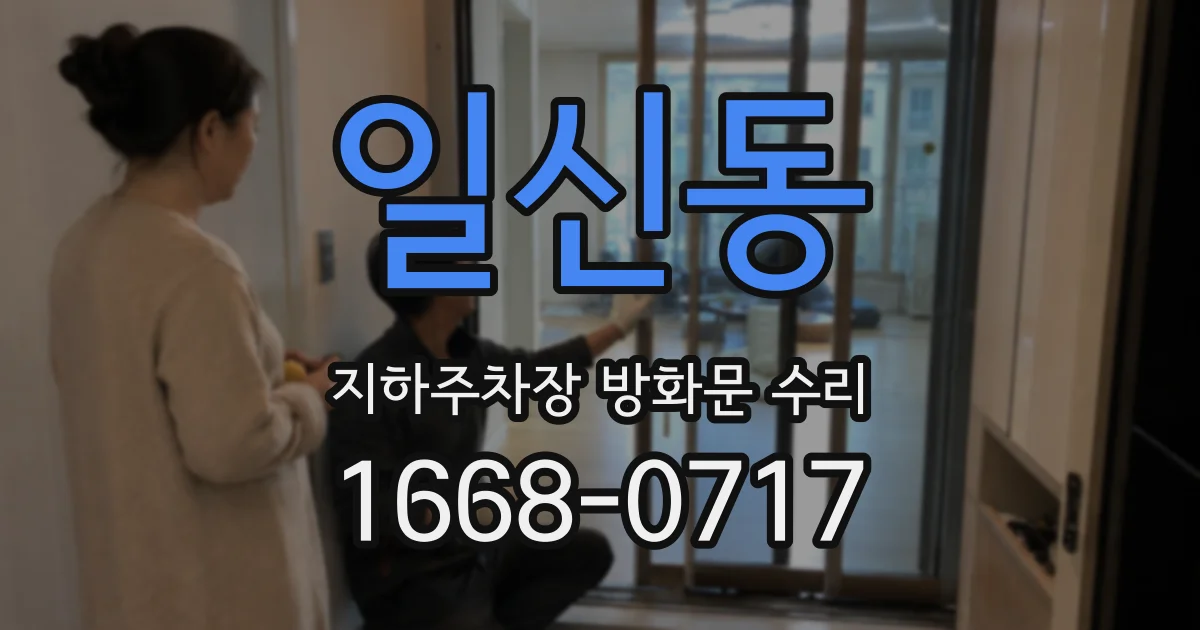 일신동 지하주차장 방화문 수리