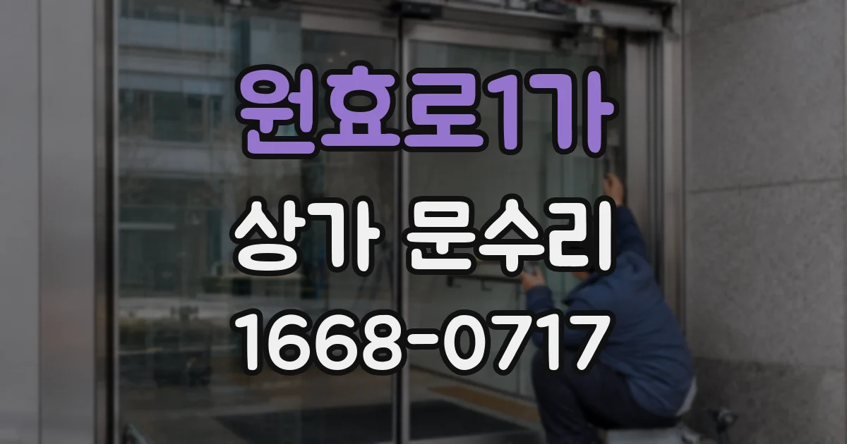 원효로1가 상가 문수리