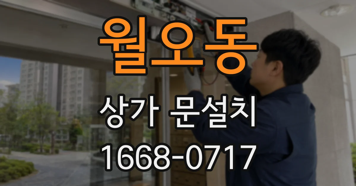 월오동 상가 문설치