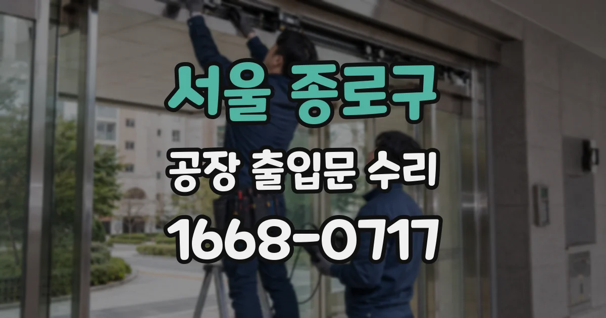 서울 종로구 공장 출입문 수리