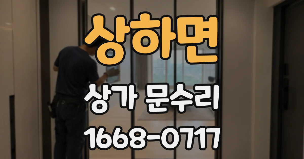 상하면 상가 문수리