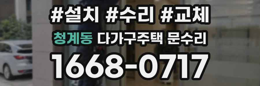 청계동 다가구주택 문수리