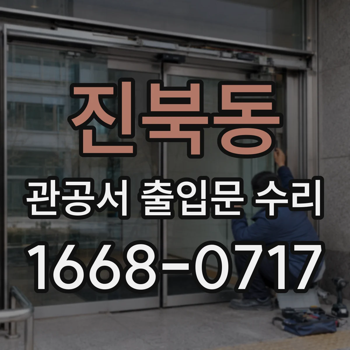 진북동 관공서 출입문 수리