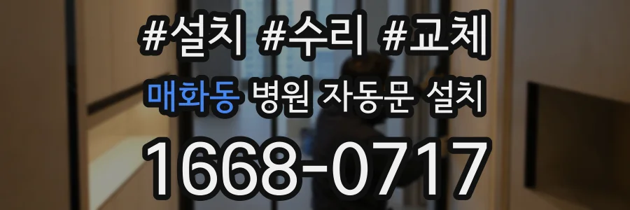 매화동 병원 자동문 설치