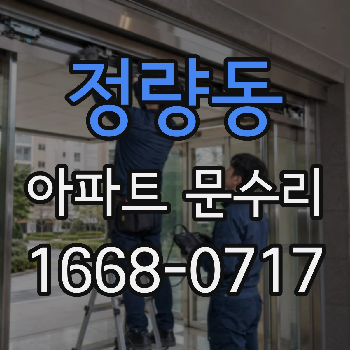 정량동 아파트 문수리