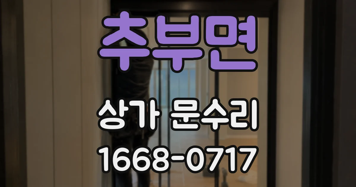 추부면 상가 문수리