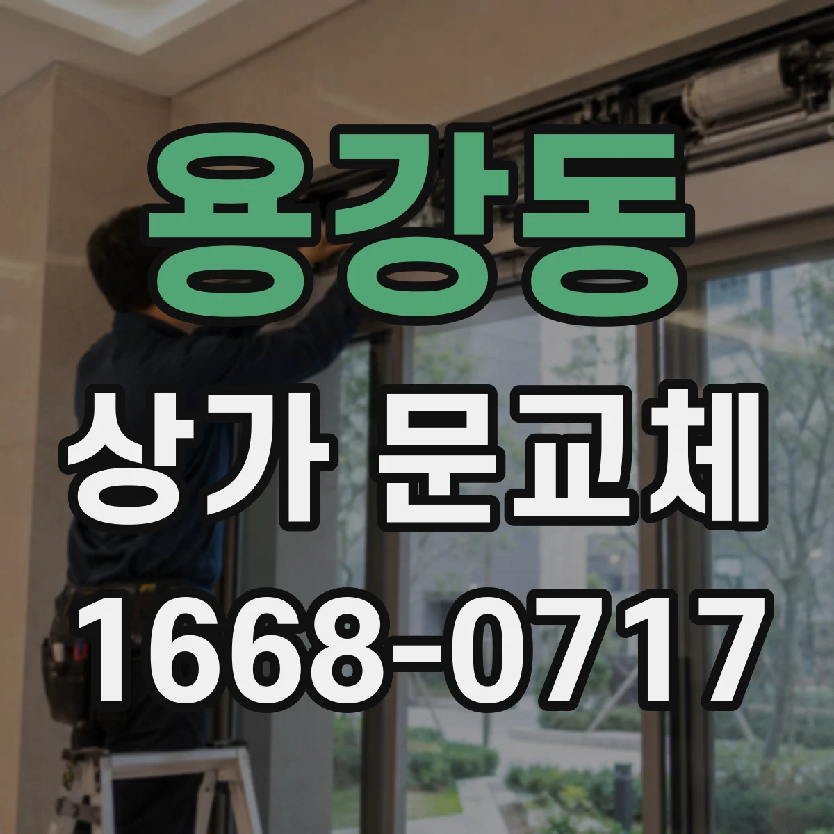 용강동 상가 문교체 기존 셔터 철거 후 롤링도어 설치 과정 살펴보기