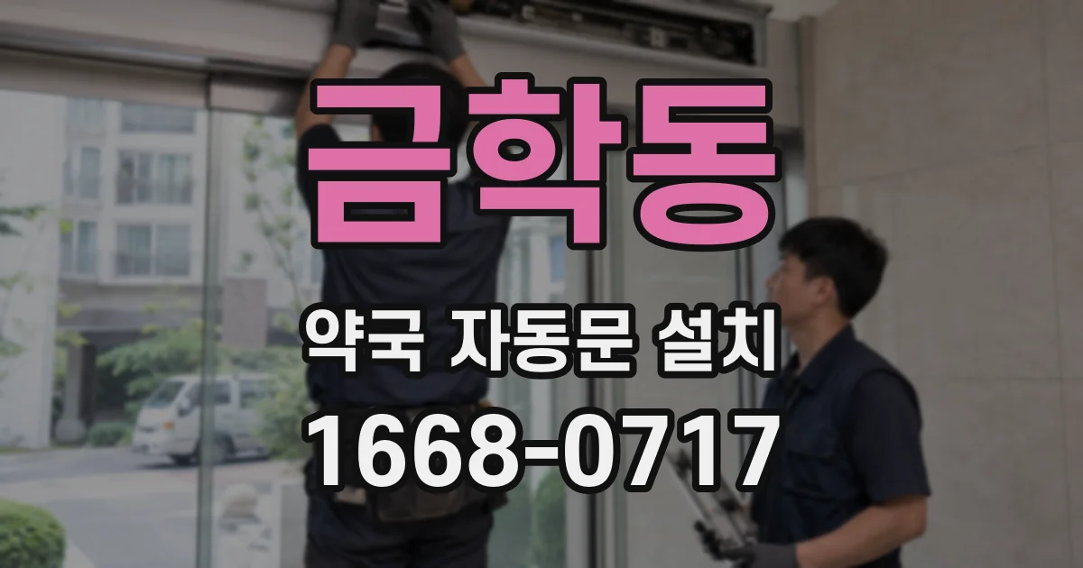 금학동 약국 자동문 설치