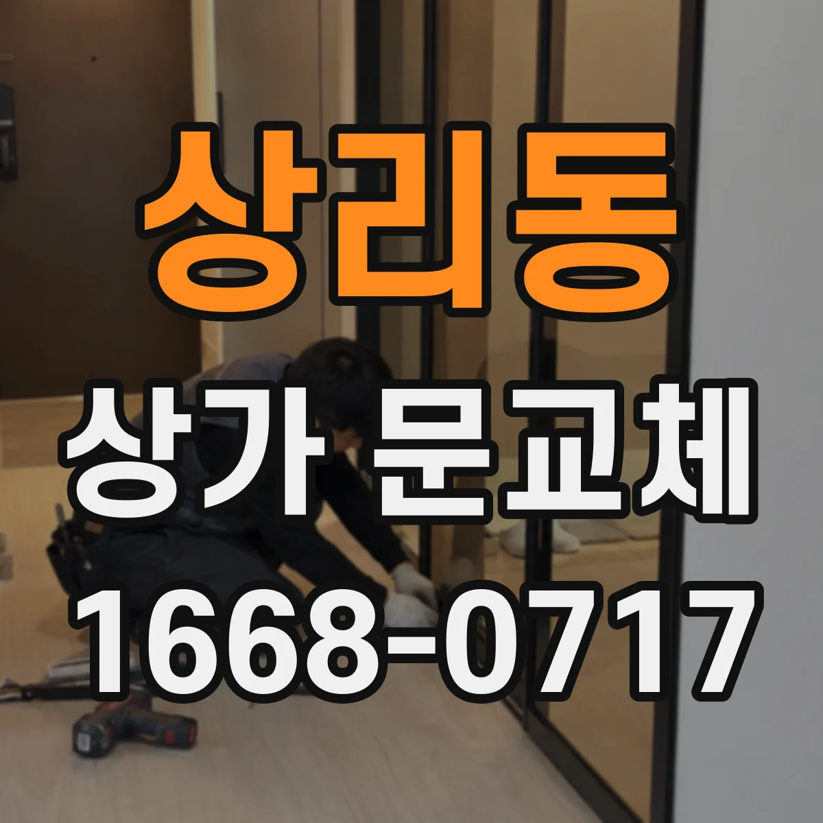 상리동 상가 문교체