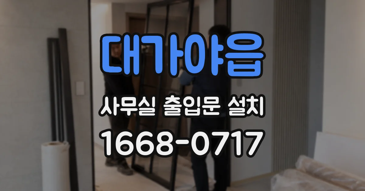 대가야읍 사무실 출입문 설치