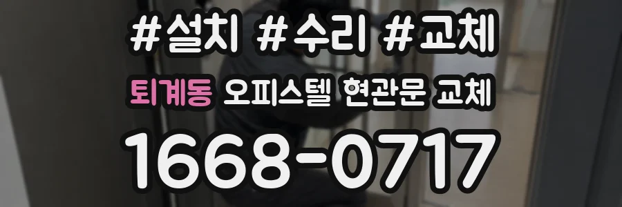 퇴계동 오피스텔 현관문 교체