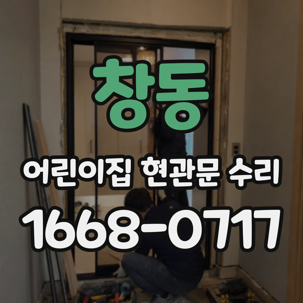 창동 어린이집 현관문 수리