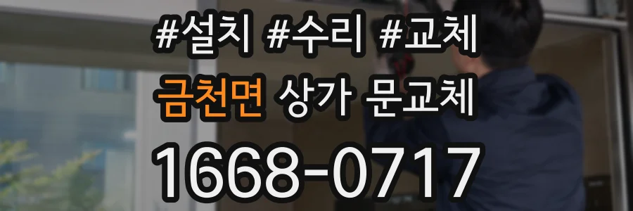 금천면 상가 문교체
