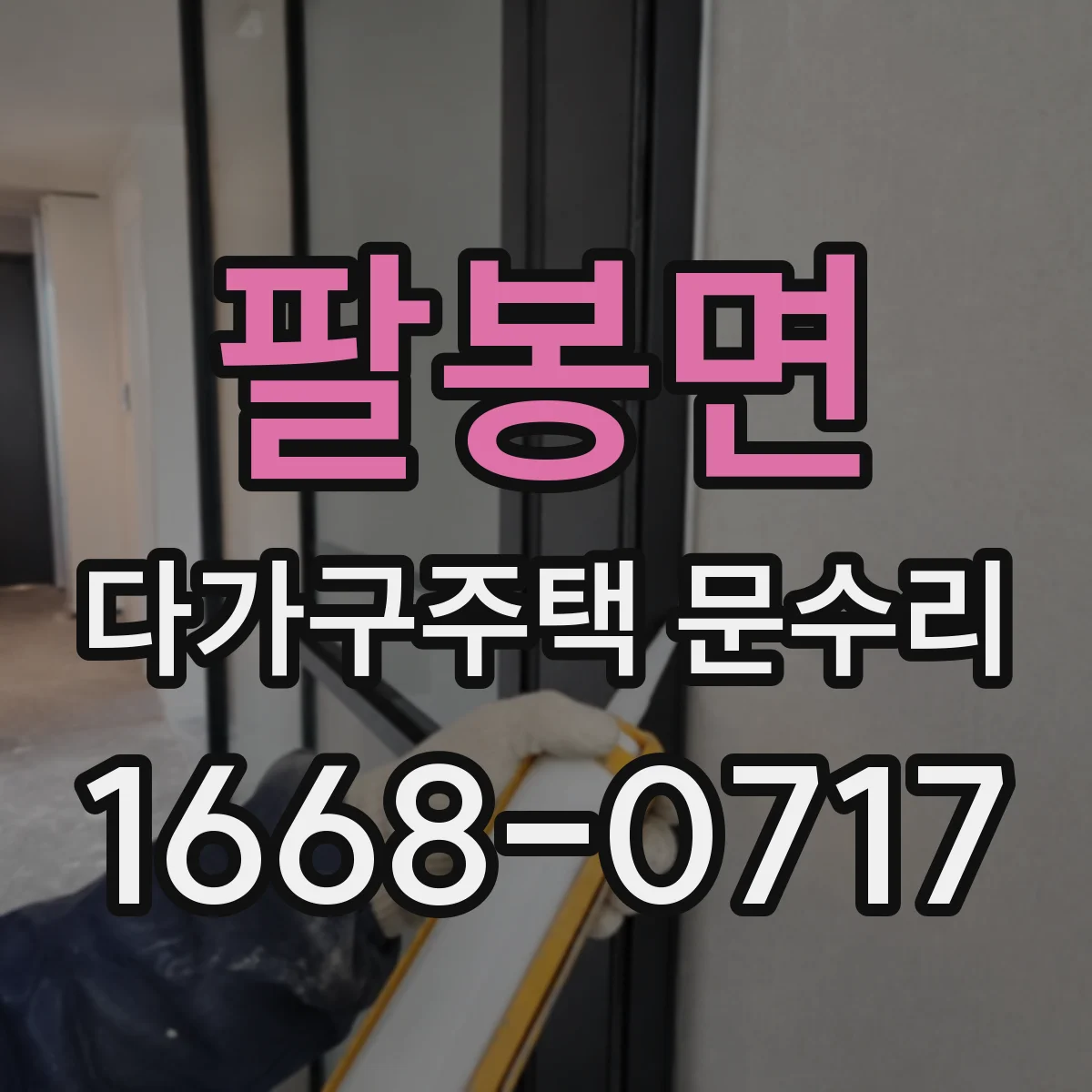 팔봉면 다가구주택 문수리
