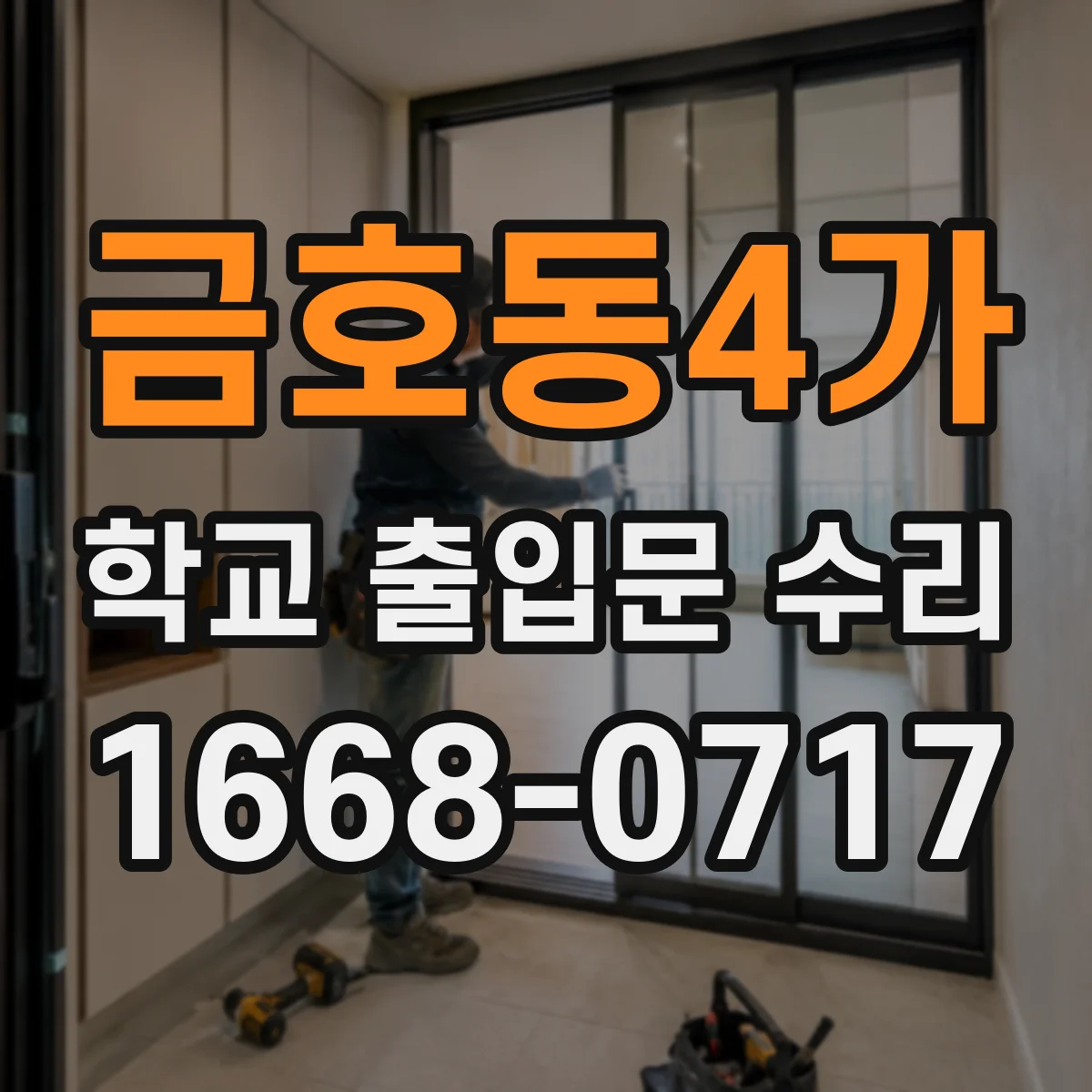금호동4가 학교 출입문 수리