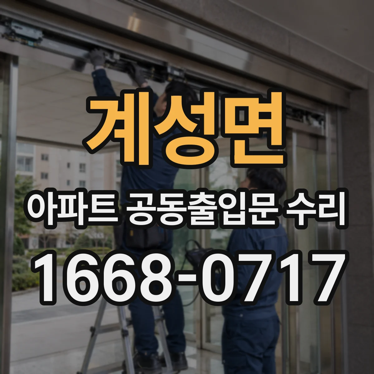 계성면 아파트 공동출입문 수리