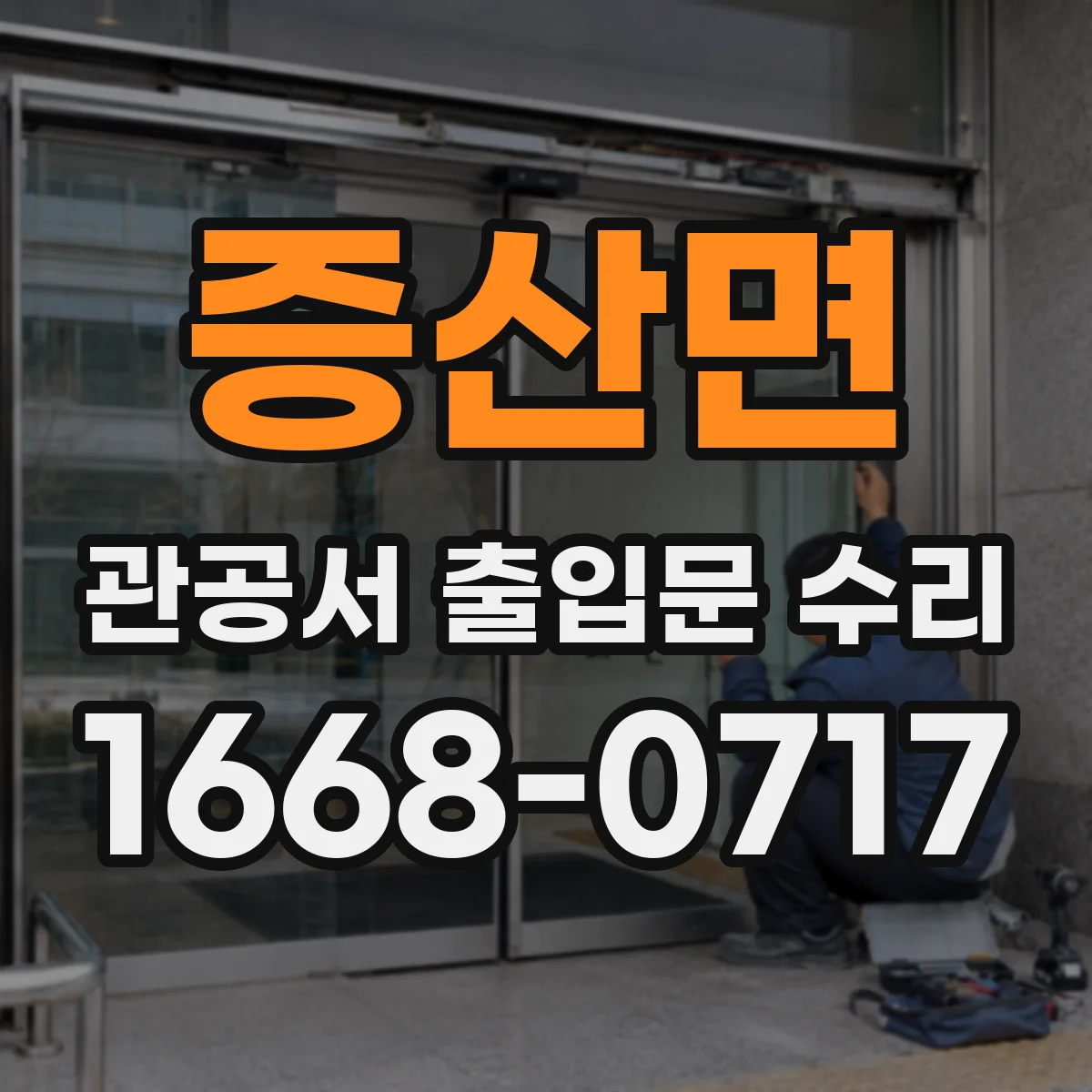 증산면 관공서 출입문 수리