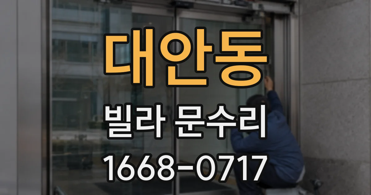 대안동 빌라 문수리