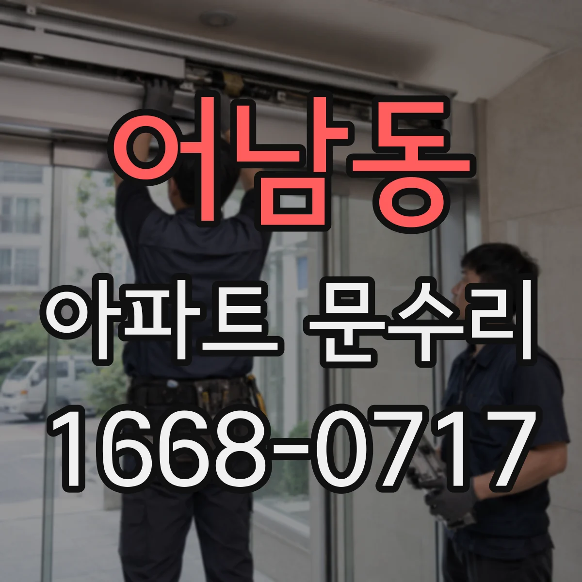 어남동 아파트 문수리