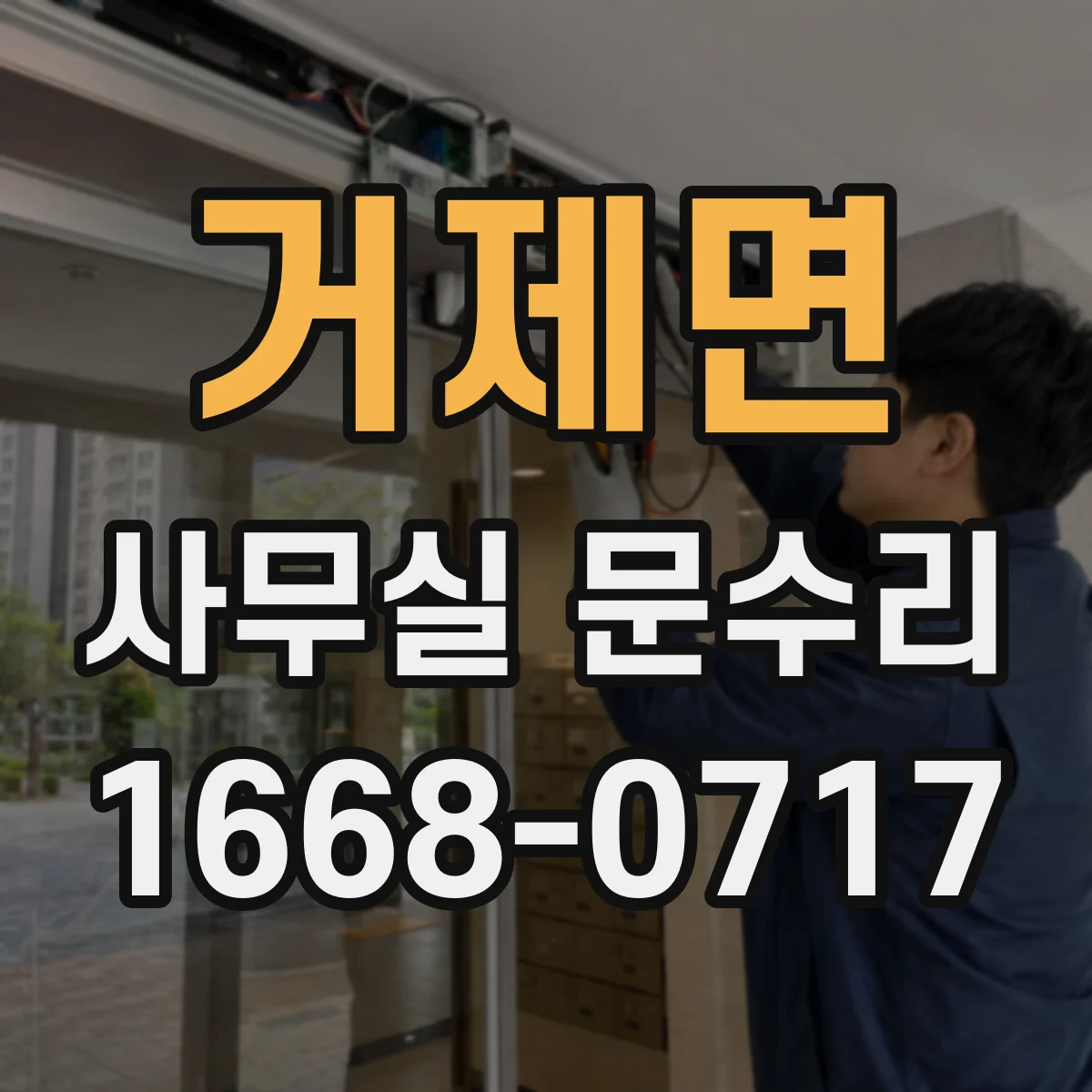 거제면 사무실 문수리
