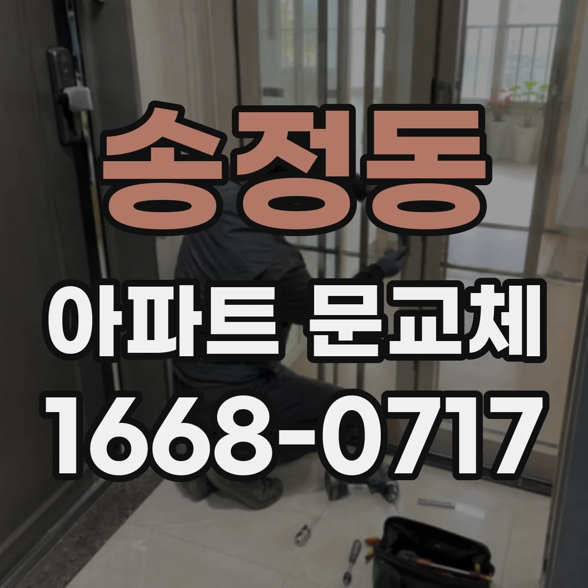 송정동 아파트 문교체