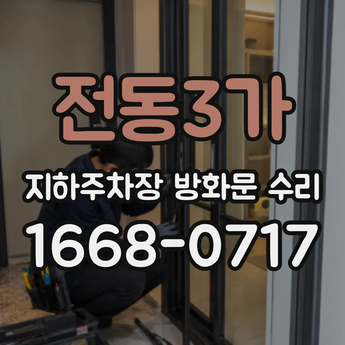 전동3가 지하주차장 방화문 수리