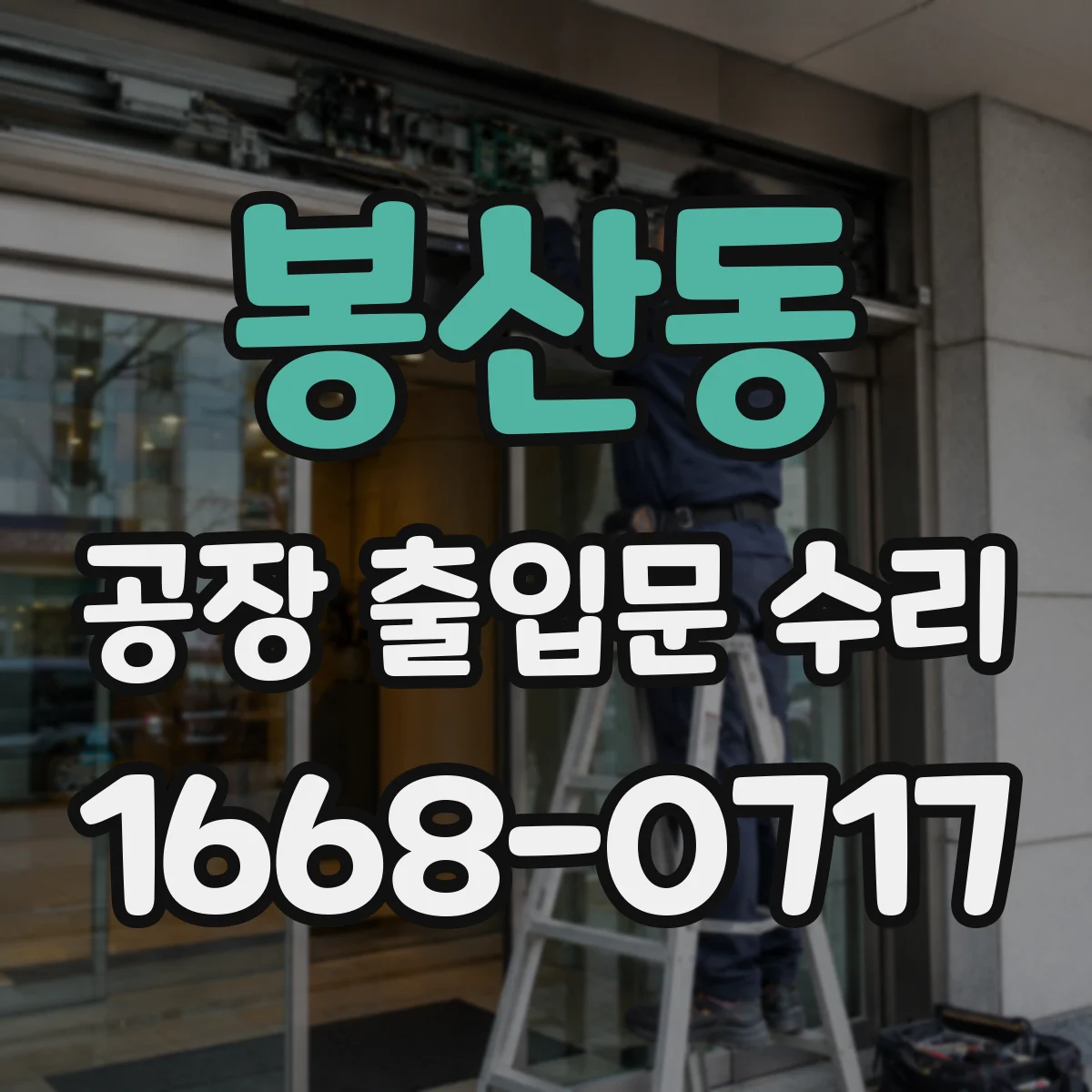 봉산동 공장 출입문 수리