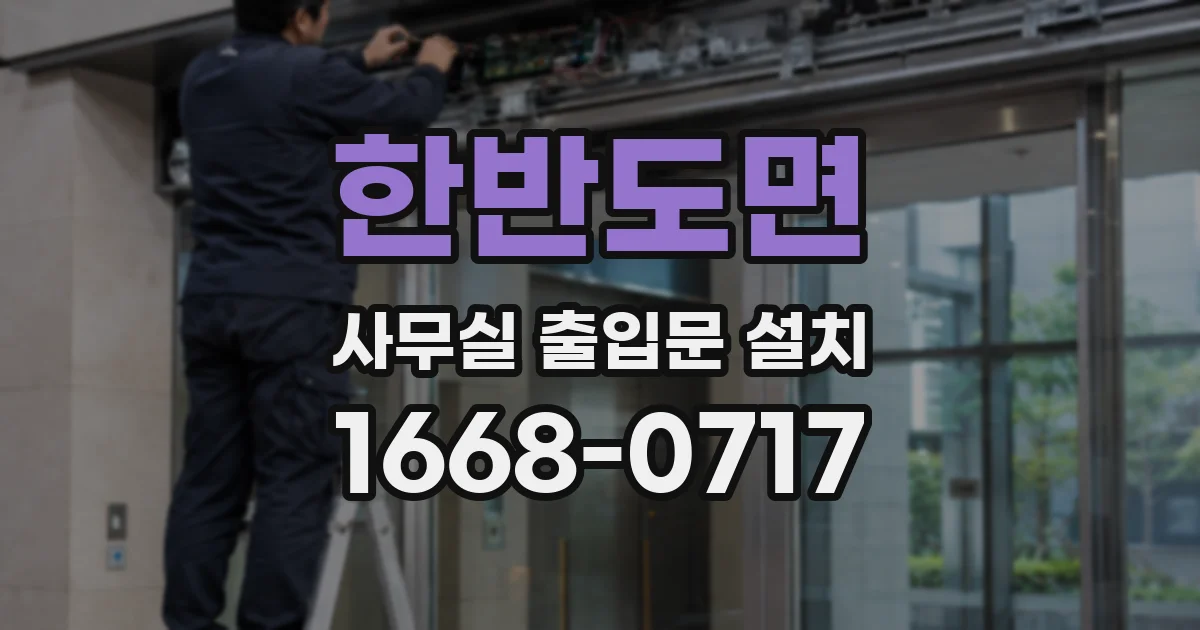 한반도면 사무실 출입문 설치