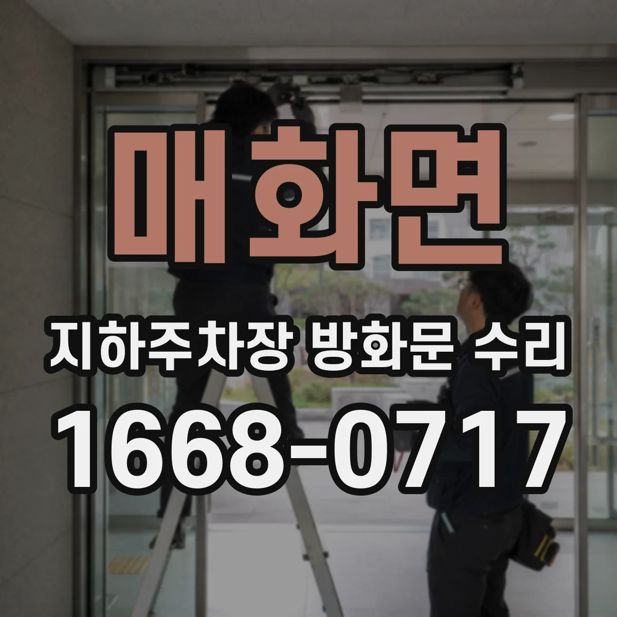 매화면 지하주차장 방화문 수리