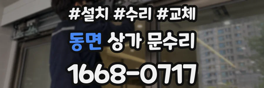 동면 상가 문수리