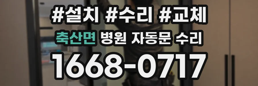 축산면 병원 자동문 수리