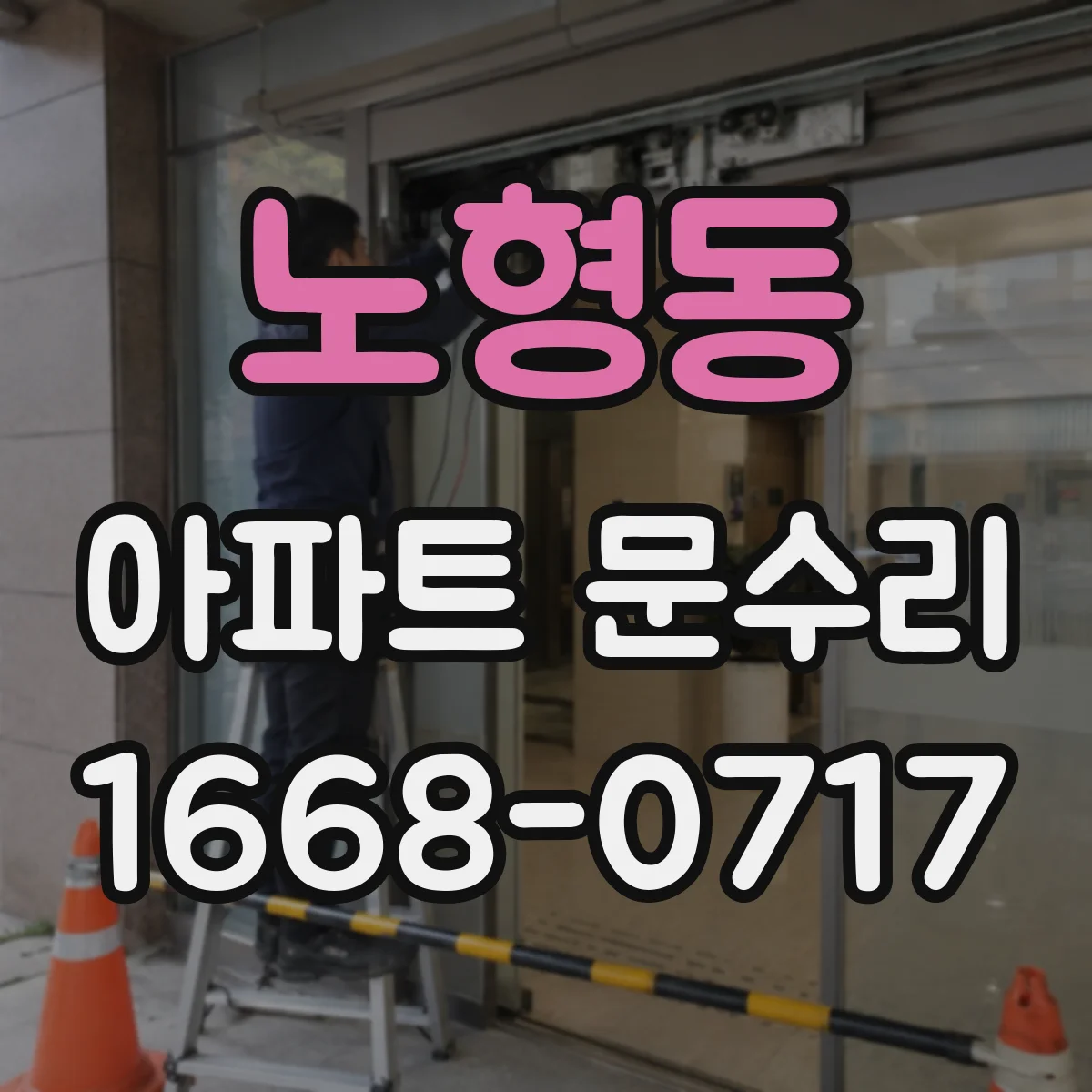 노형동 아파트 문수리 도어 피팅 부식 제거와 마감 코팅으로 내구성 강화
