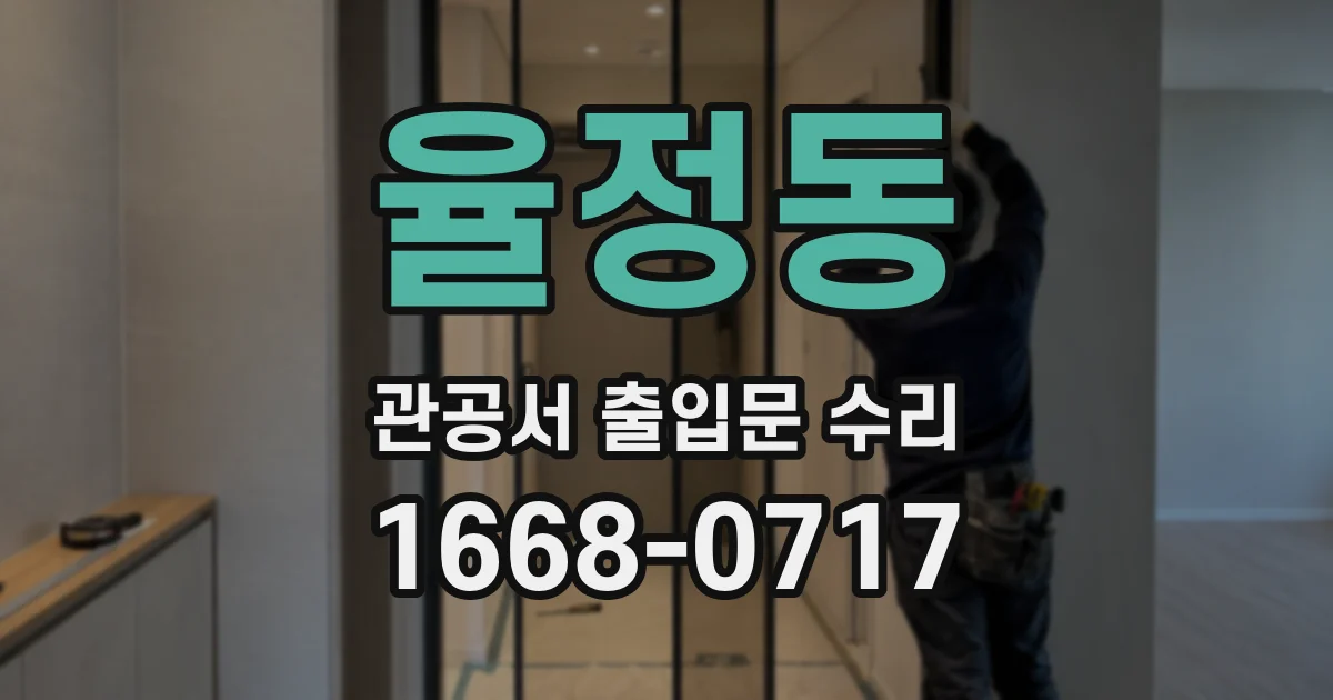 율정동 관공서 출입문 수리