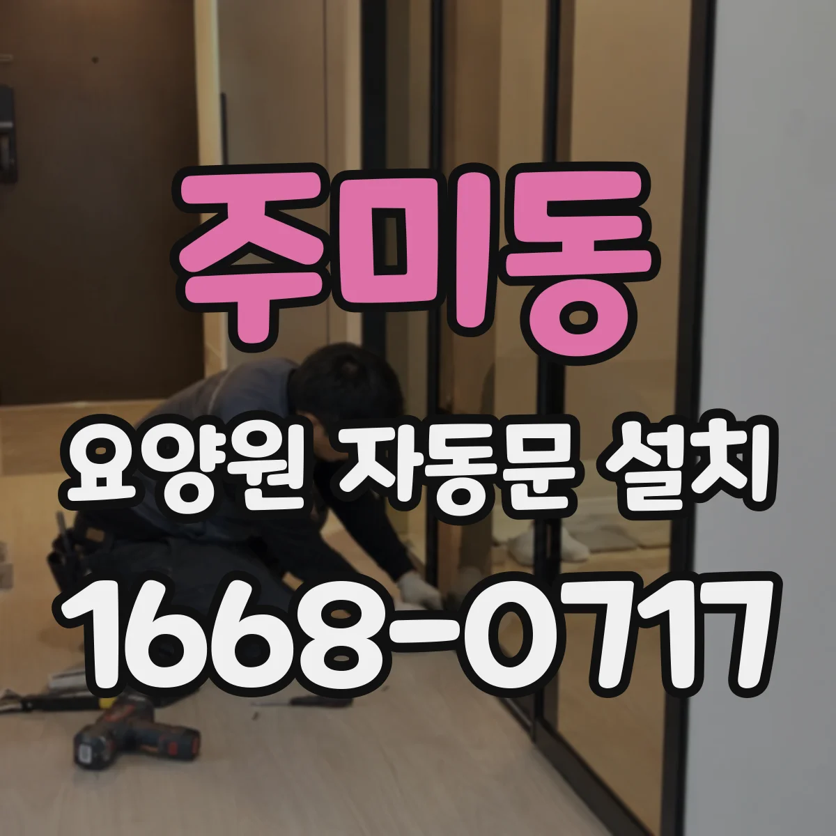 주미동 요양원 자동문 설치