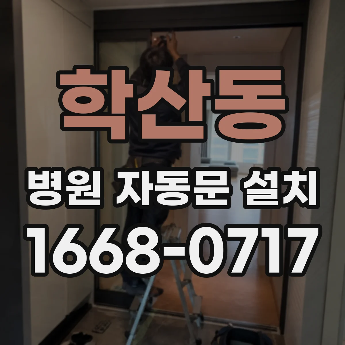 학산동 병원 자동문 설치