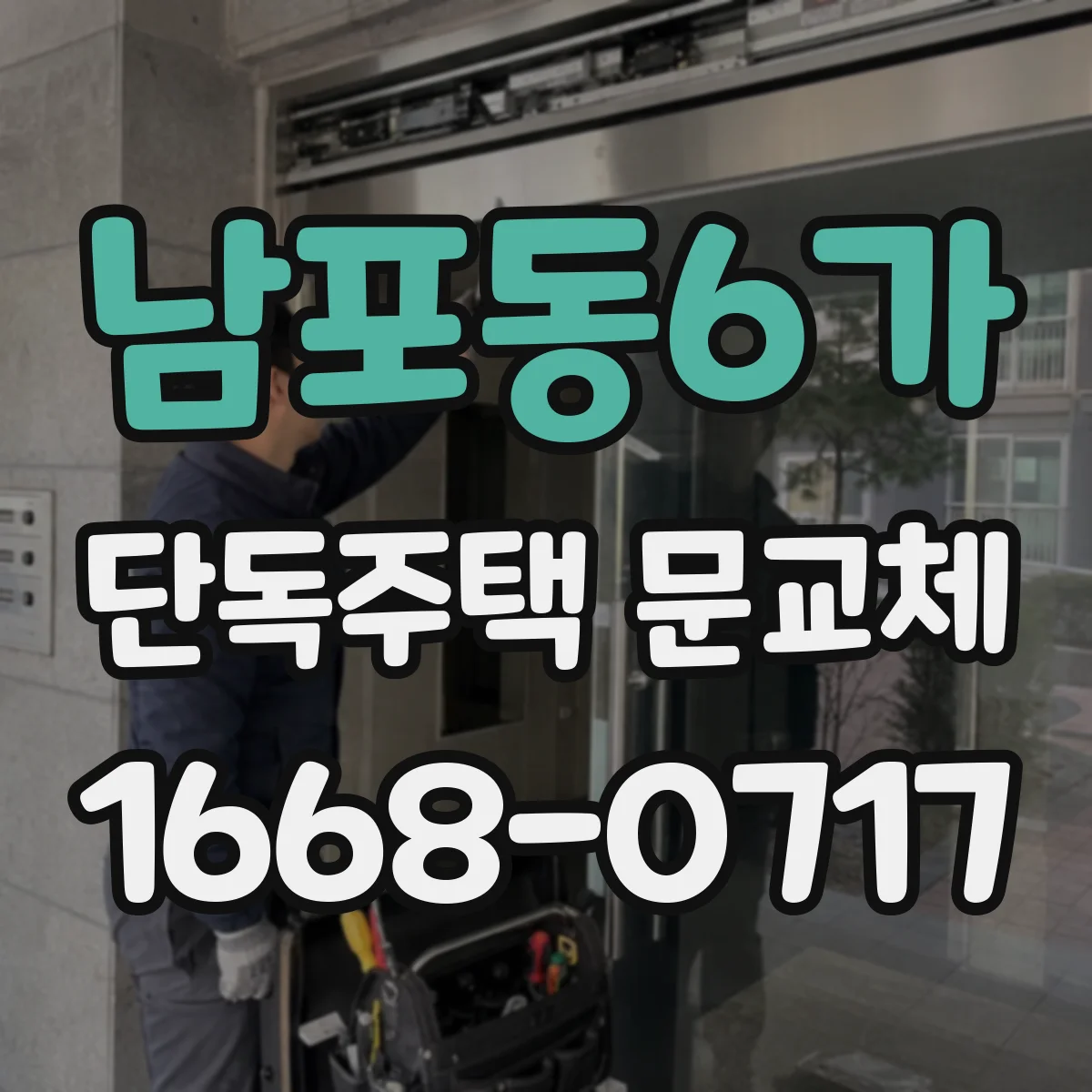 남포동6가 단독주택 문교체