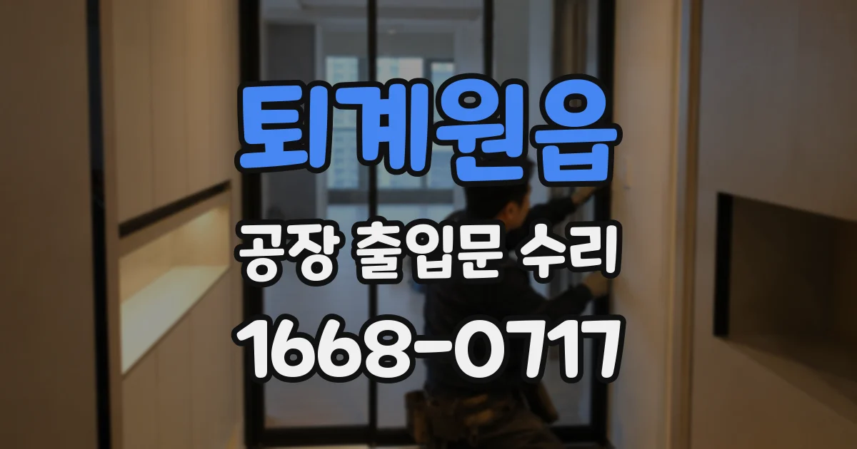 퇴계원읍 공장 출입문 수리