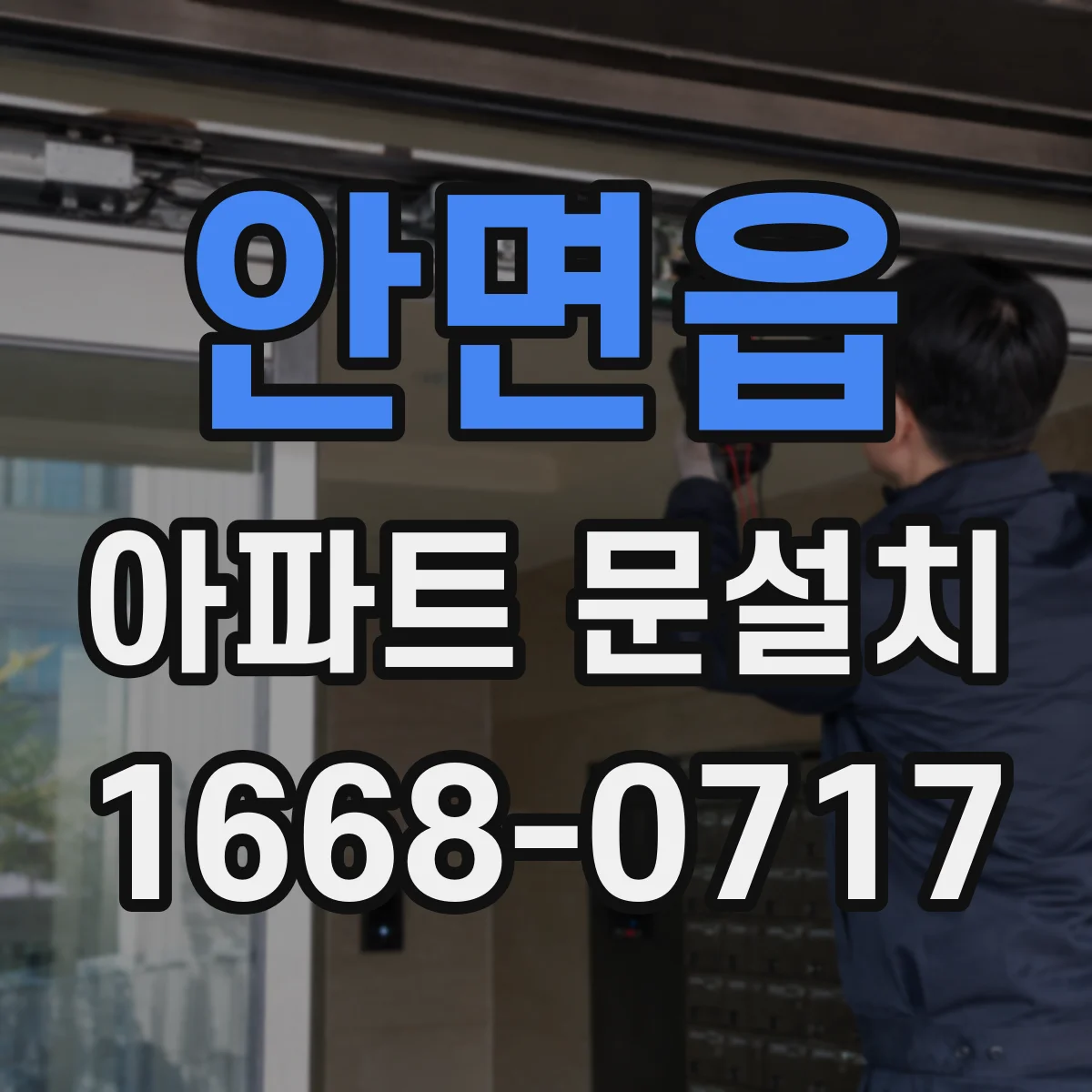 안면읍 아파트 문설치