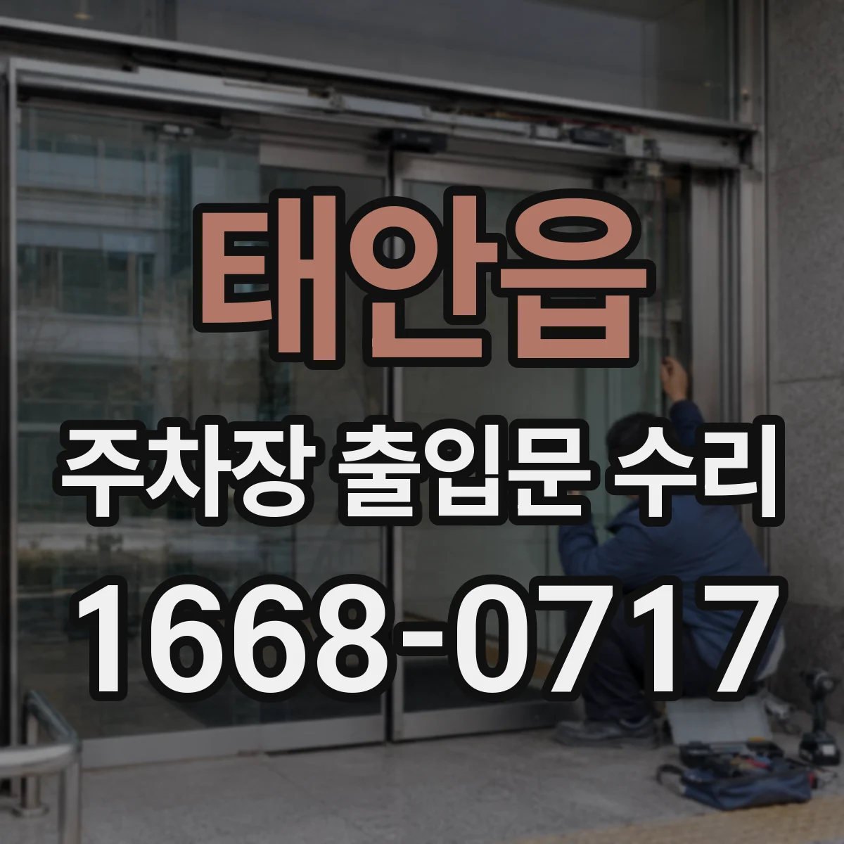 태안읍 주차장 출입문 수리