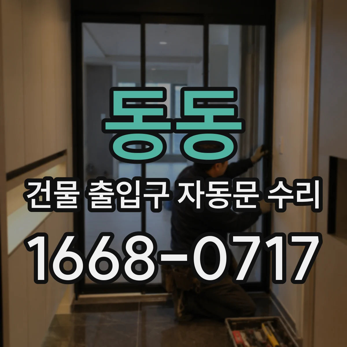 동동 건물 출입구 자동문 수리