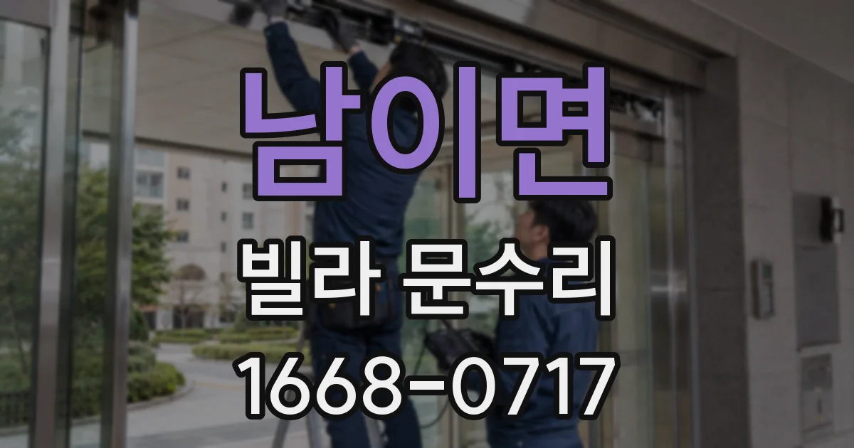 남이면 빌라 문수리
